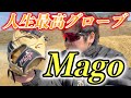甲子園伝説のセカンドが監修するグローブ！Magoを紹介！