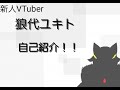 【自己紹介】新人VTuber・狼代ユキト