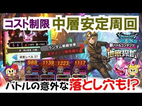 【ドラクエウォーク】#1715・「地底探鉱」コスト制限メリットある？今のうちに意識して進めておかないと後半で大きな差がつく？「ふぉーくちゃんねる」