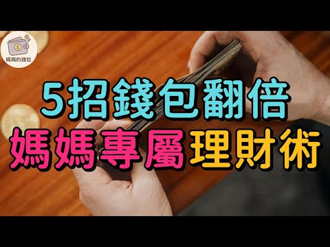 5個理財妙招，媽媽小錢包也能變大金庫！家庭財務逆轉超簡單｜媽媽的錢包 媽媽理財 存錢技巧 理財妙招 家庭理財 媽媽的錢包 理財教學 理財小技巧 家計管理 家庭主婦 理財日記 省錢方法 存錢方法