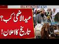 Eid ul Adha 2026 in Pakistan: Expected Date Revealed | Breaking News | Public News