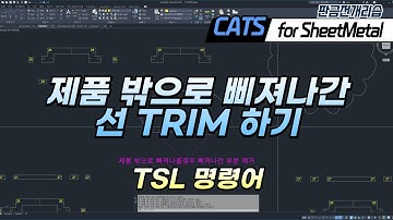 [CATS 판금] 삐져나간 선 검토 기능 (TSL) CAD, ARX, Lisp, 리습, AddIn, API, 판금 전개 리습, 캐드, sheetmetal