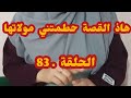قصة سلمي لي شافت الويلات مع خوت زوج وهو ساكت قصة فيها العوض الجميل من الله