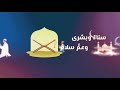 فليت الزمان غدا رمضان أحمد النفيس فليت الزمان غدا رمضان أحمد النفيس