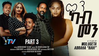 Men KAB Men part 3/lNew eritrean flim 2026 screenshot 4