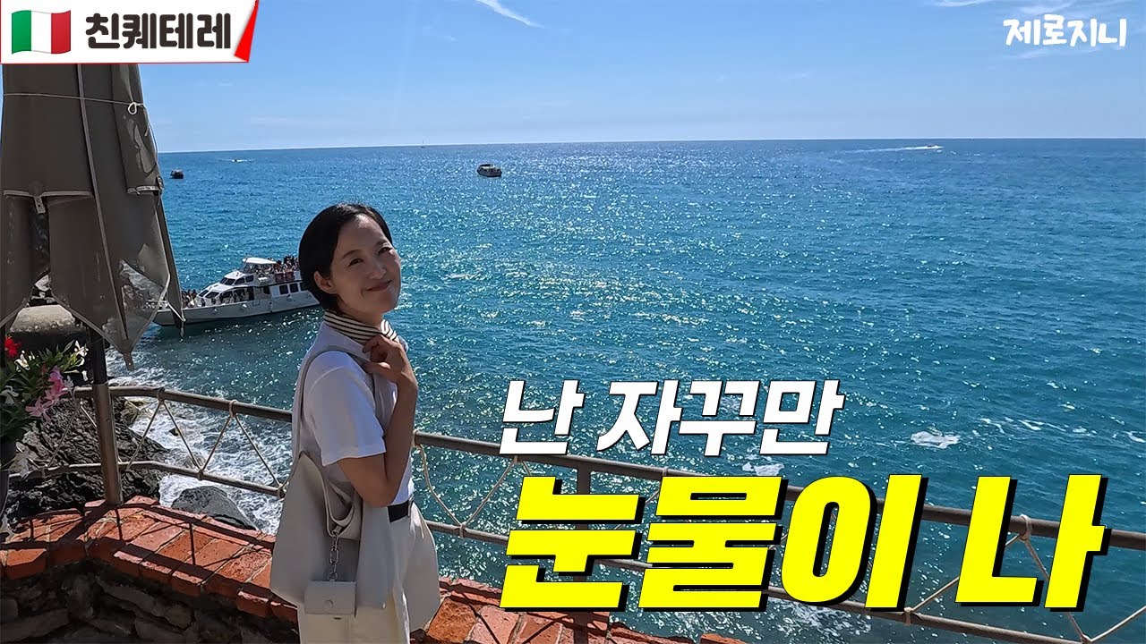 천국의 마을 친퀘테레 이래서 오는구나! | 이탈리아 | 친퀘테레 (Cinque Terre)