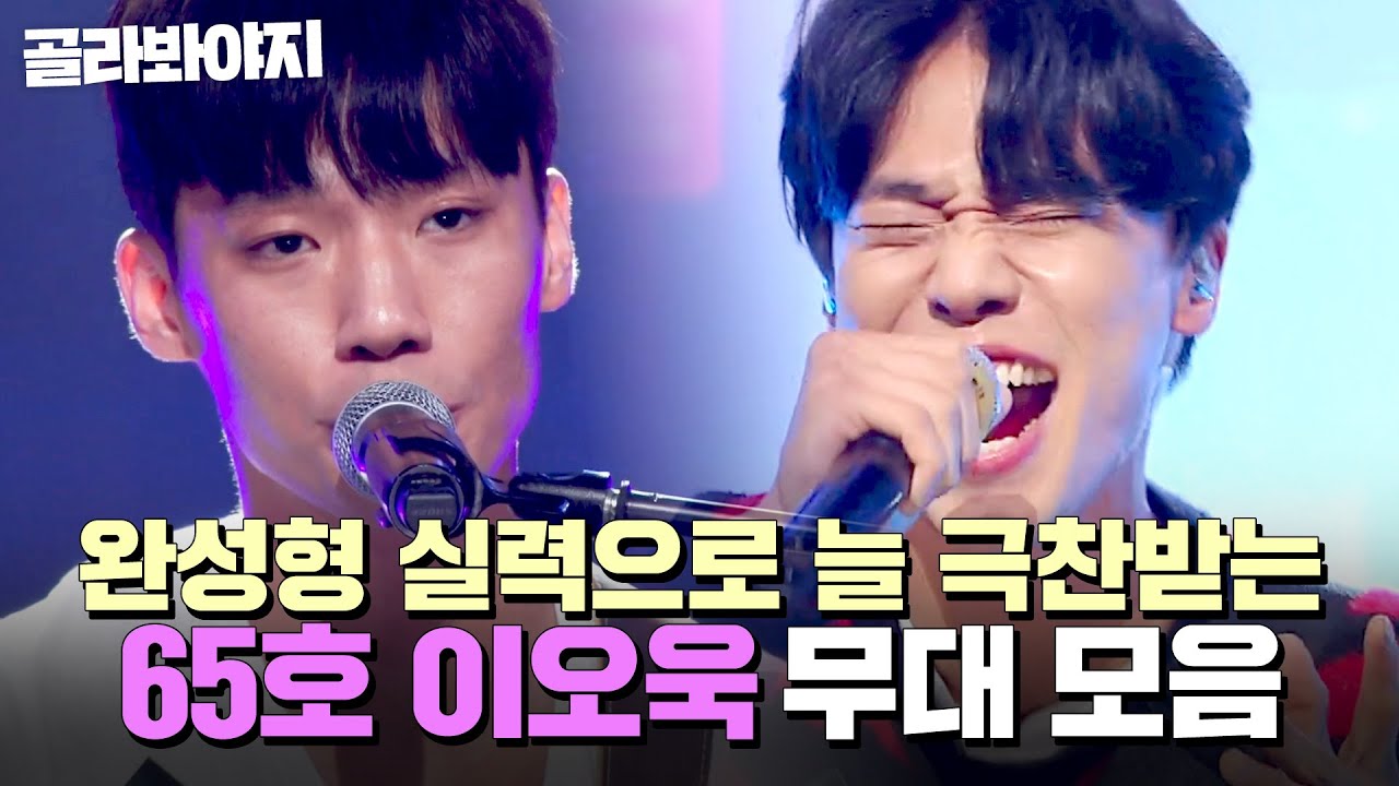 ⭐싱어게인4 TOP 10⭐심사위원들의 극찬이 끊이질 않는 ✨최고의 라이브✨ 65호 이오욱 무대 모음｜싱어게인4｜JTBC 251209 방송 외