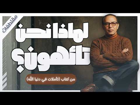 لماذا فشلت علاقاتنا وأصبحنا غرباء رأي صادم من د مصطفى محمود من كتاب تأملات في دنيا الله مقتطفات 