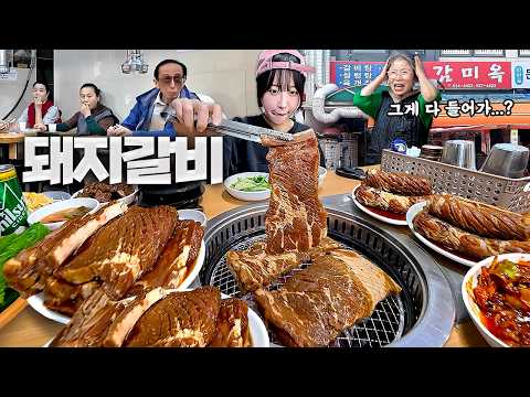 2시간동안 얼마나 먹을수 있을까..?🤔 메뉴만 50가지인 50년 전통 돼지갈비 먹방 thumbnail