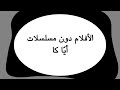 لأخذ العلم كوكب أفلام ٢٠٢٤