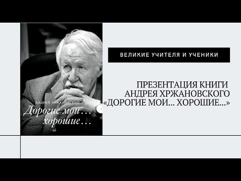 Презентация книги Андрея Хржановского «Дорогие мои... хорошие...»