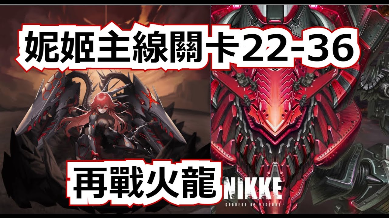 【勝利女神：妮姬】主線關卡22-36攻略，再戰火龍。隊伍能力分享。 #妮姬 #nikke - YouTube