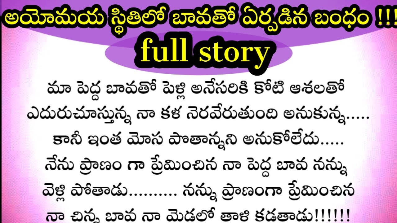 💞💞 బావతో పెళ్లి full story 💞💞