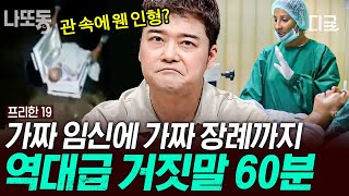 [#프리한19] (1시간) 12년 동안 내가 에이즈라고 속인 친구💥 인생을 파괴하는 거짓말 모음 | #나중에또볼동영상