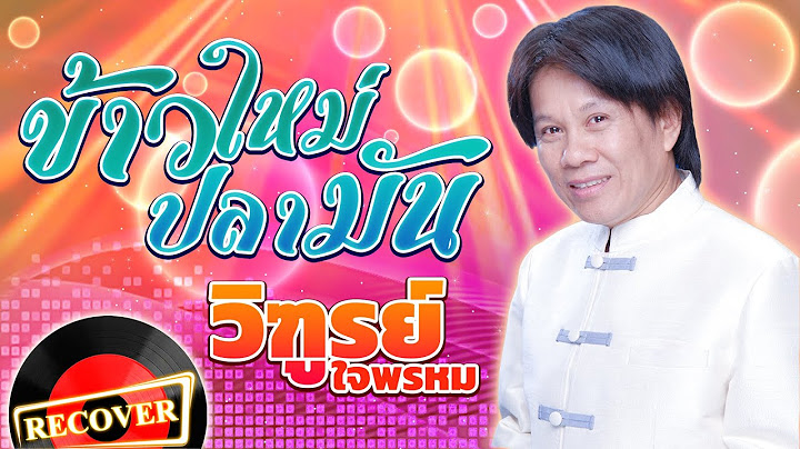 ข้าวใหม่ปลามัน - วิฑูรย์ ใจพรหม [OFFICIAL Audio]
