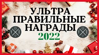 УЛЬТРА ПРАВИЛЬНЫЕ НАГРАДЫ - 2022