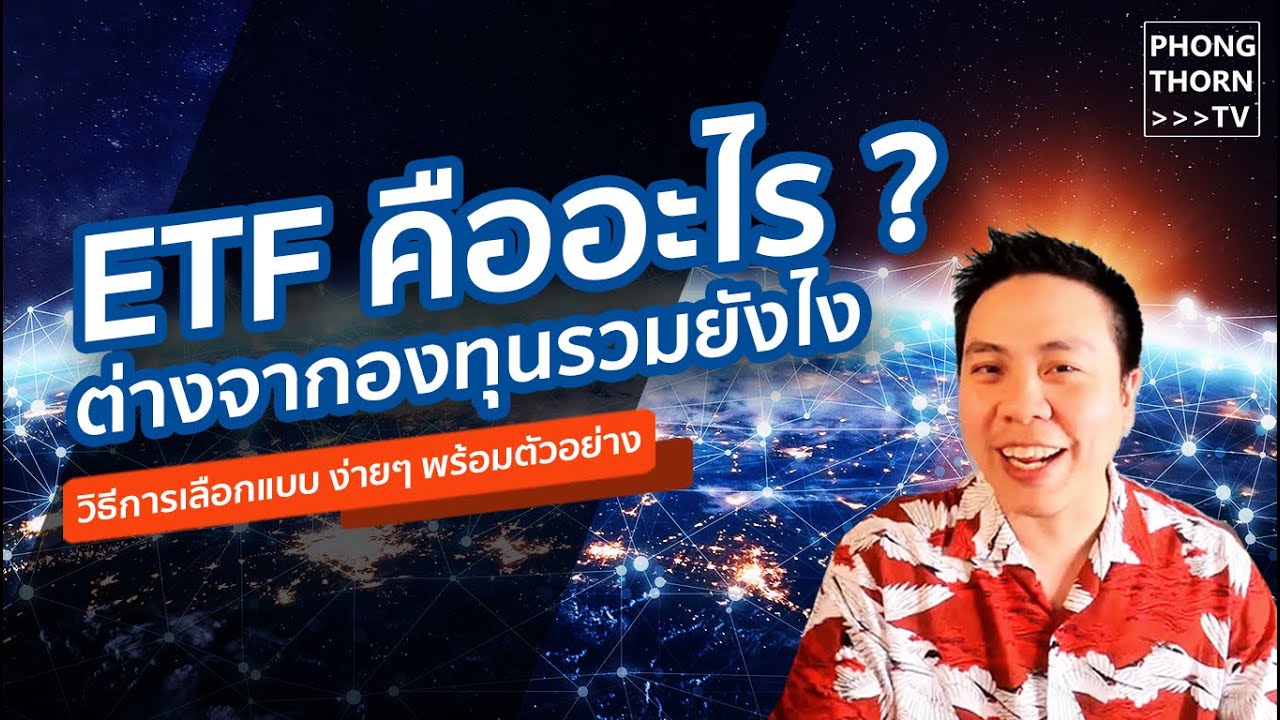 ETF คืออะไร ต่างจากองทุนรวม อย่างไร ? มีตัวอย่างเลือกให้ดูสดๆ ด้วยนะเออ