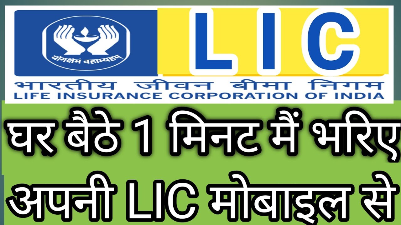 Lic Policy Online Payment Kaise Karen How To Use Mobile To Pay LIC Lic Policy Online Payment Kaise Karen How To Use Mobile To Pay Lic