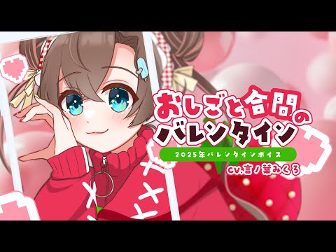 【シチュボ⌇甘め】おしごと合間のチョコっと時間に - 言ノ葉みくろ 【#セルフ受肉 #多声類 #vtuber】