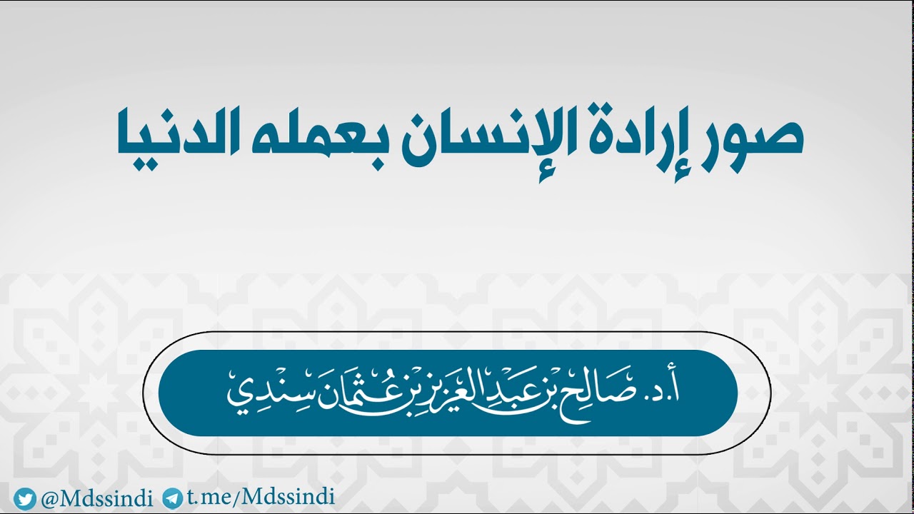 صور إرادة الإنسان بعمله الدنيا - للشيخ صالح سندي