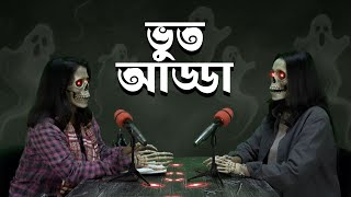 ভত আডড Bhoot Adda Ep 1 সইফ ও সবরন জরনর সথ উপর তলর রহসয