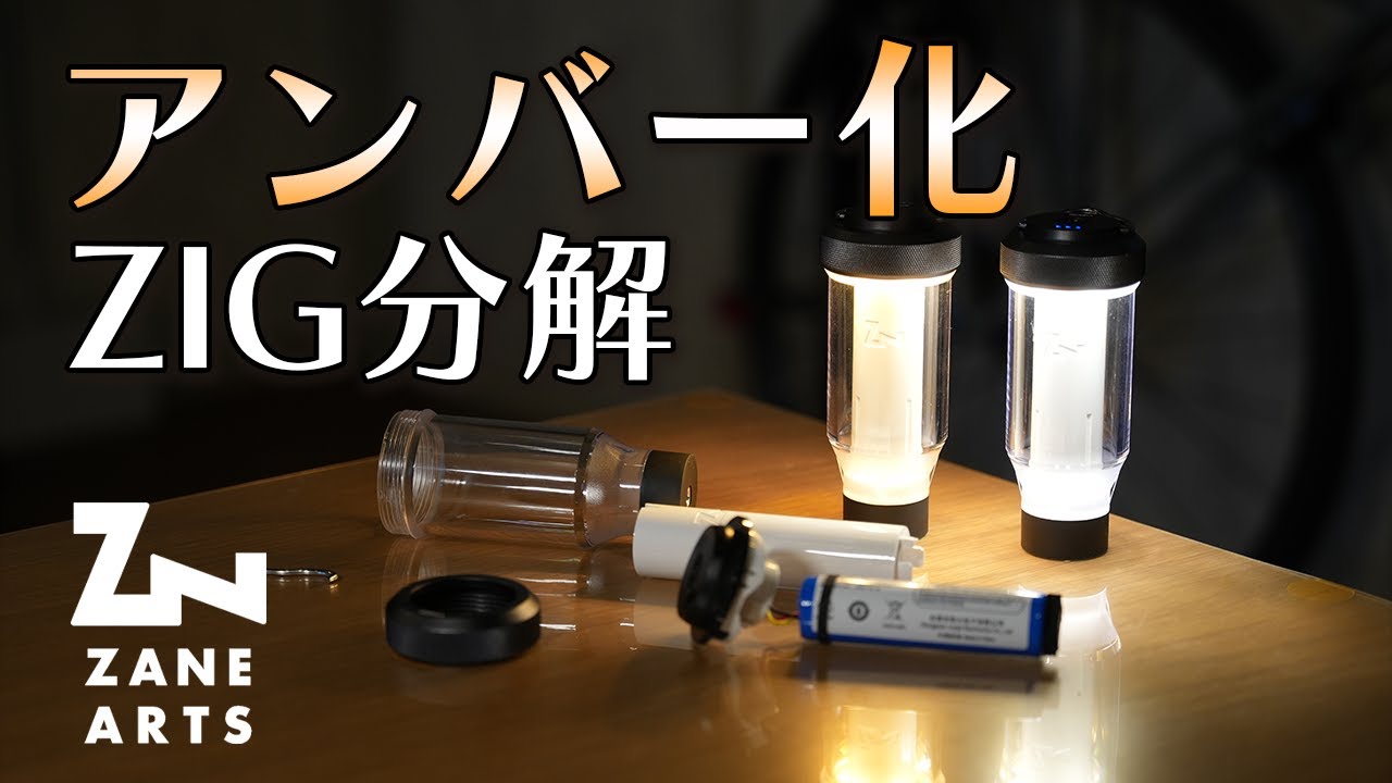 ZANE ARTS ZIG ランタン アンバー ゼインアーツの人気LED