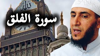Surah Al-Falaq with Emotional Recitation by Qari Yassin Al Jazairi | Protection from Evil.