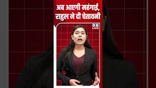 अब आएगी महंगाई, राहुल ने दी चेतावनी #dblive #shortsvideo #latestnews #dblivebreaking #news