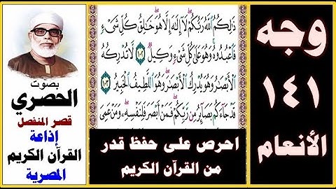صفحة 141 سورة الأنعام ۞ الحصري ۞ قصر المنفصل ۞ إذاعة القرآن الكريم المصرية ۞ ذلكم الله ربكم لا