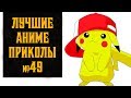 Лучшие аниме приколы, коубы, coubs №49