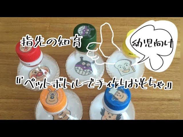 指先の知育 ペットボトルで手作りおもちゃ 幼児向け Youtube