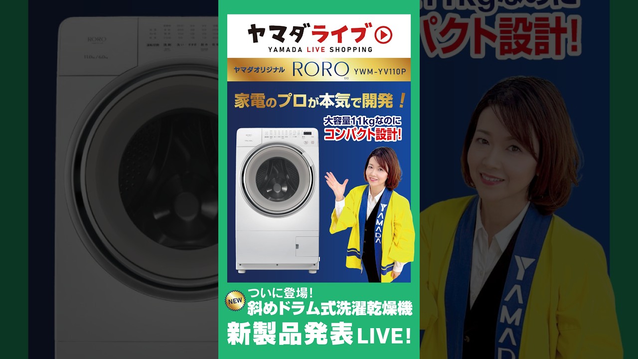 ついに登場！ヤマダオリジナル！ ドラム式洗濯機 RORO 新製品発表LIVE