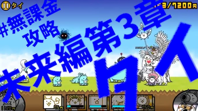 未来編第3章 19 タイ 無課金攻略 にゃんこ大戦争 Youtube