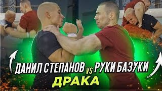 РУКИ БАЗУКИ vs. ДАНИЛ СТЕПАНОВ 😱 драка на улице