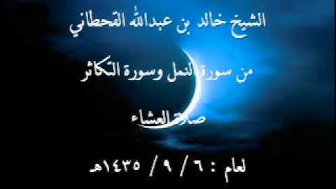 الشيخ خالد القحطاني صلاة العشاء من سورة النمل والتكاثر 6 9 1435ه