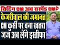 Arvind kejriwal gets big supreme court relief interim bail till june 1 drmanish kumar capital tv