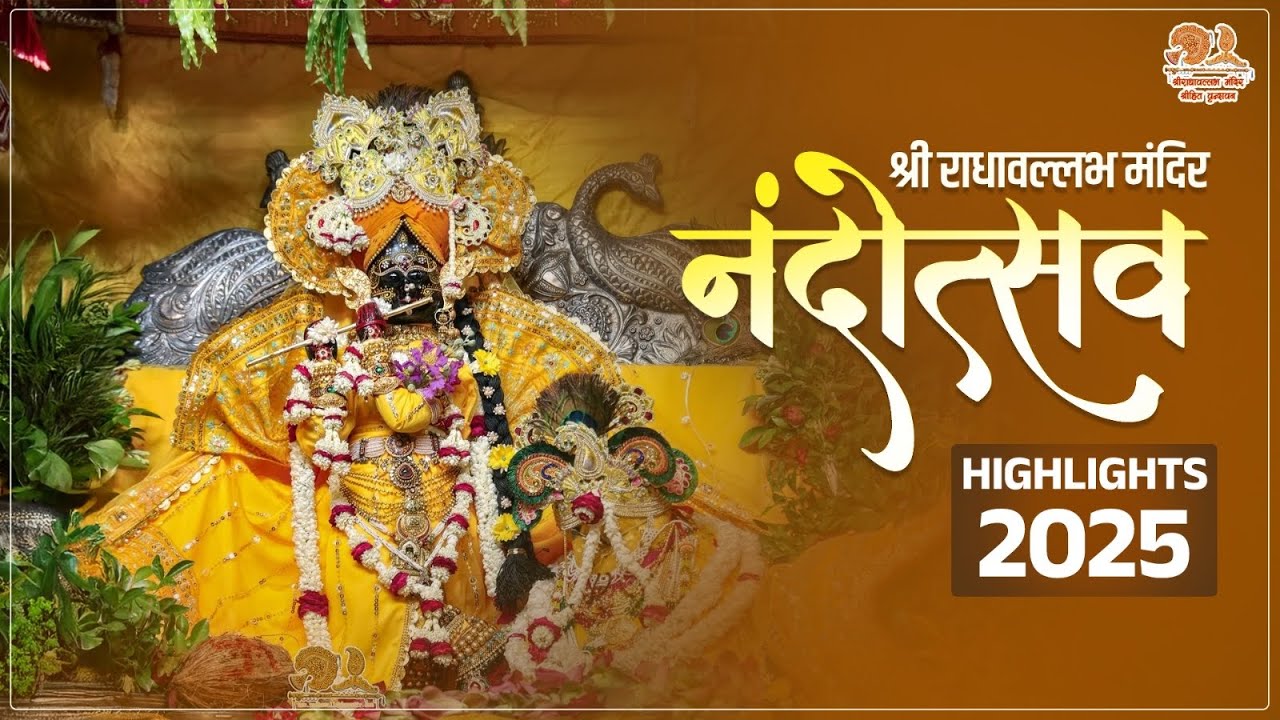 श्री राधावल्लभ मंदिर नंदोत्सव Highlights 2025 | Shri Radhavallabh Mandir 