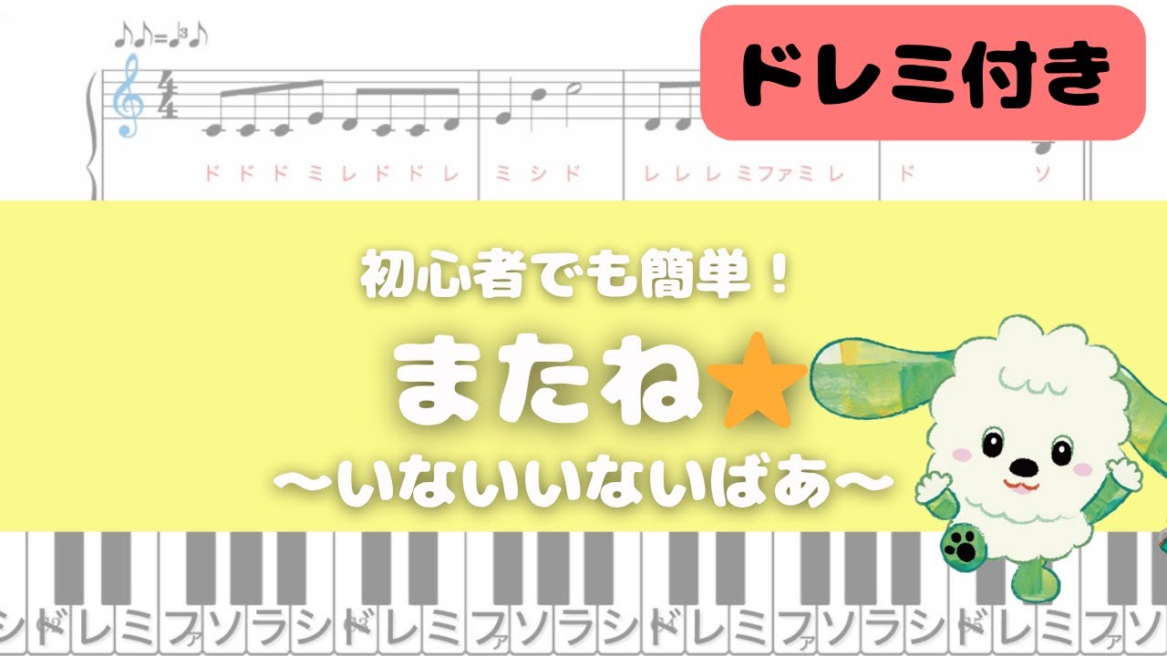【簡単ピアノ】またね(いないいないばあ)