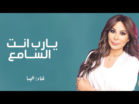 زفات 2024 يارب انت السامع اليسا حصري