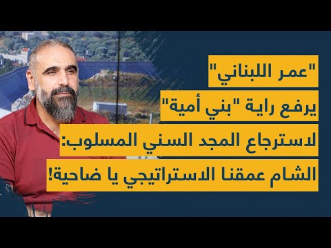عمر اللبناني يرفع راية بني أمية لاسترجاع المجد السني المسلوب الشام عمقنا الاستراتيجي يا ضاحية