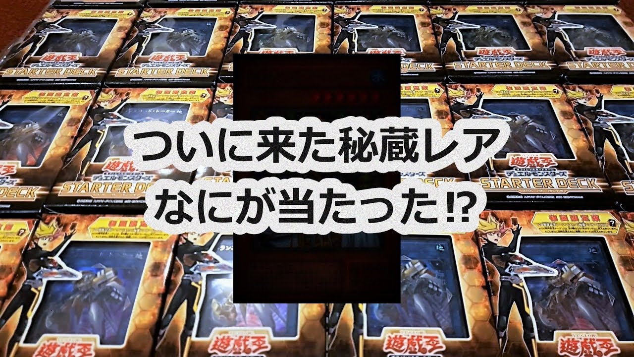 遊戯王 スターター2018 計54箱開封!! ついに秘蔵レア!?【STARTER DECK