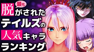 アライズ記念 最も紳士から需要のあるテイルズの人気キャラ ランキング Youtube