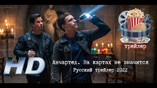 🔥 Анчартед. На Картах Не Значится. Русский Трейлер 2022