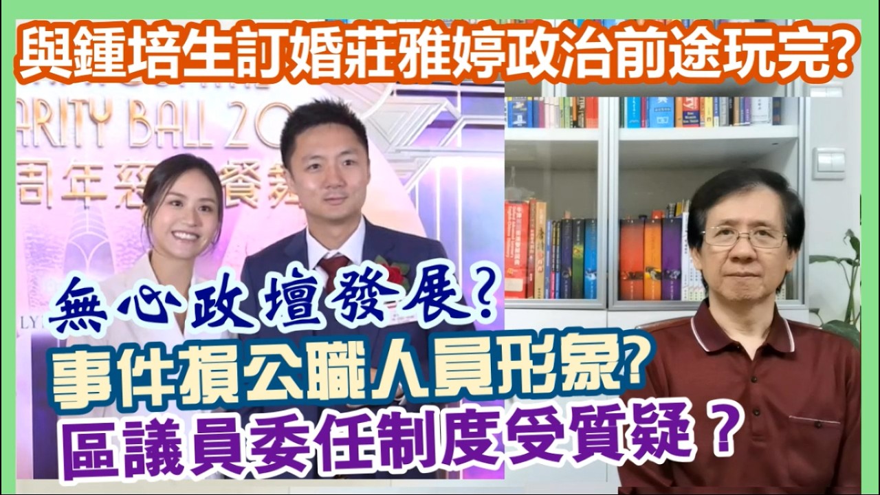 【每日新聞評述】11/3/2026(15:00分) 與鍾培生訂婚莊雅婷政治前途玩完?／無心政壇發展?／事件損公職人員形象?／民青局區議員委任制度受質疑?