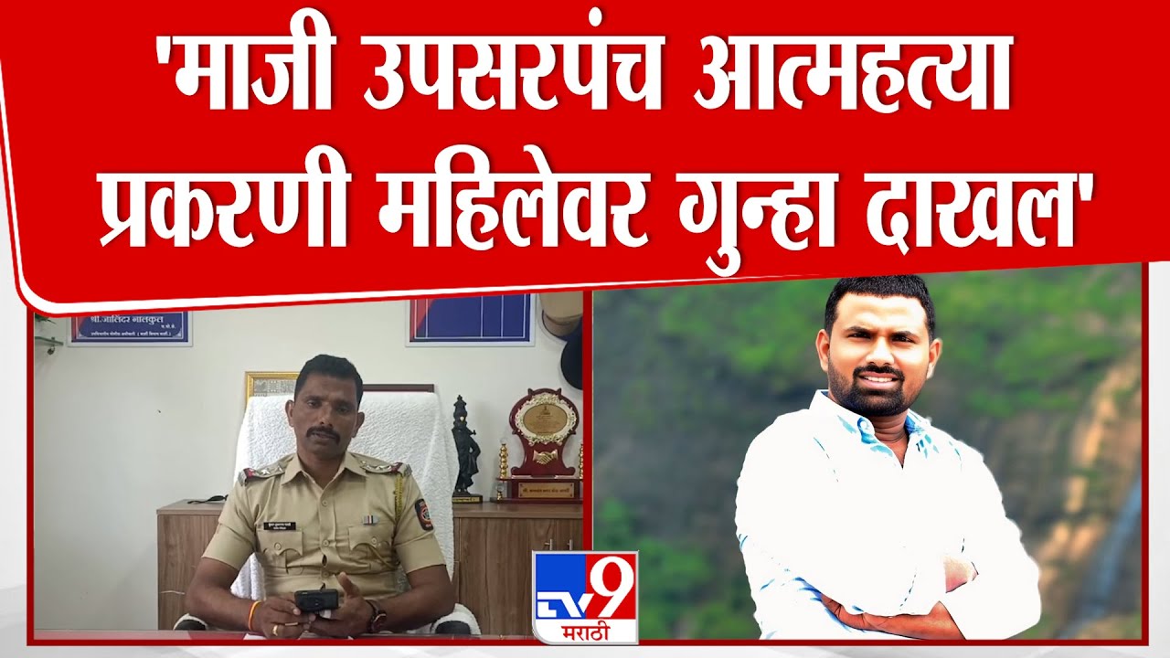 Solapur | 'गेवाराईतील माजी उपसरपंच आत्महत्या प्रकरणी एका महिलेवर गुन्हा दाखल'-पोलीस निरीक्षक