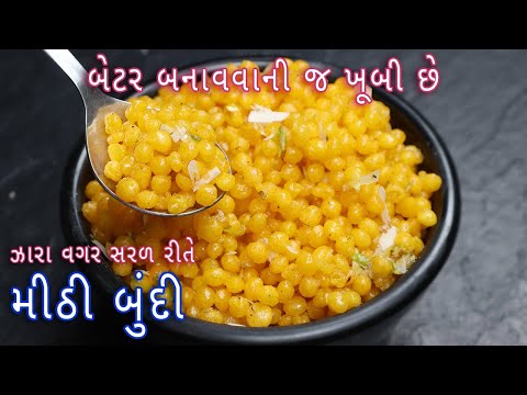 ઝારા વગર સરળ રીતે મીઠી બુંદી બનાવાની રીત | Sweet Boondi | Meethi Boondi recipe in gujarati