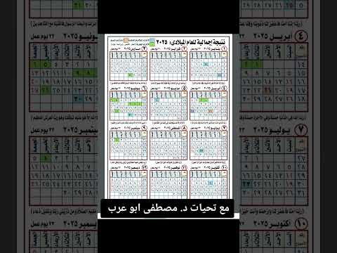 نتيجه إجمالية 2025 بها الإجازات الاعياد العطلات الرسمية