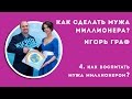 Как сделать мужа миллионером? Вопрос №4: - как воспитать мужа миллионером? | Игорь Граф