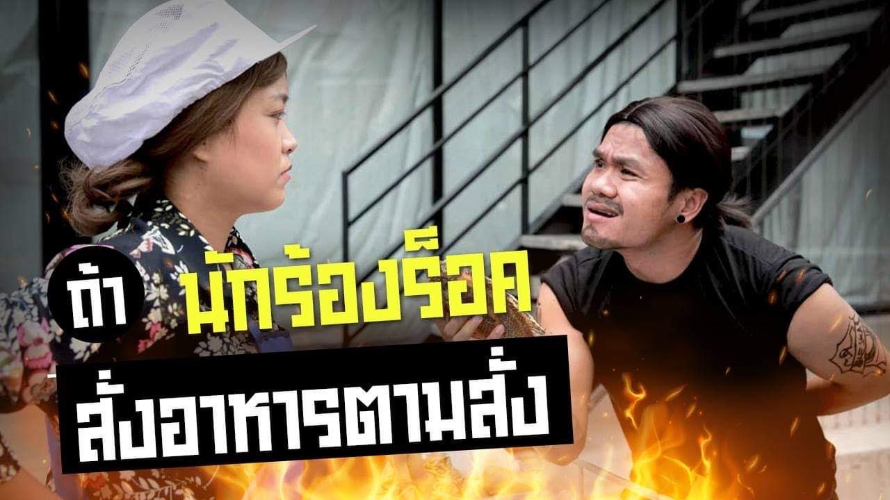 ถ้า นักร้องเพลงร็อค สั่งอาหารตามสั่ง ???
