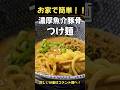 マジで旨い！！濃厚魚介豚骨つけ麺！#ラーメン#つけ麺#料理